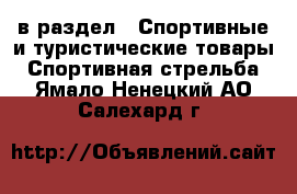  в раздел : Спортивные и туристические товары » Спортивная стрельба . Ямало-Ненецкий АО,Салехард г.